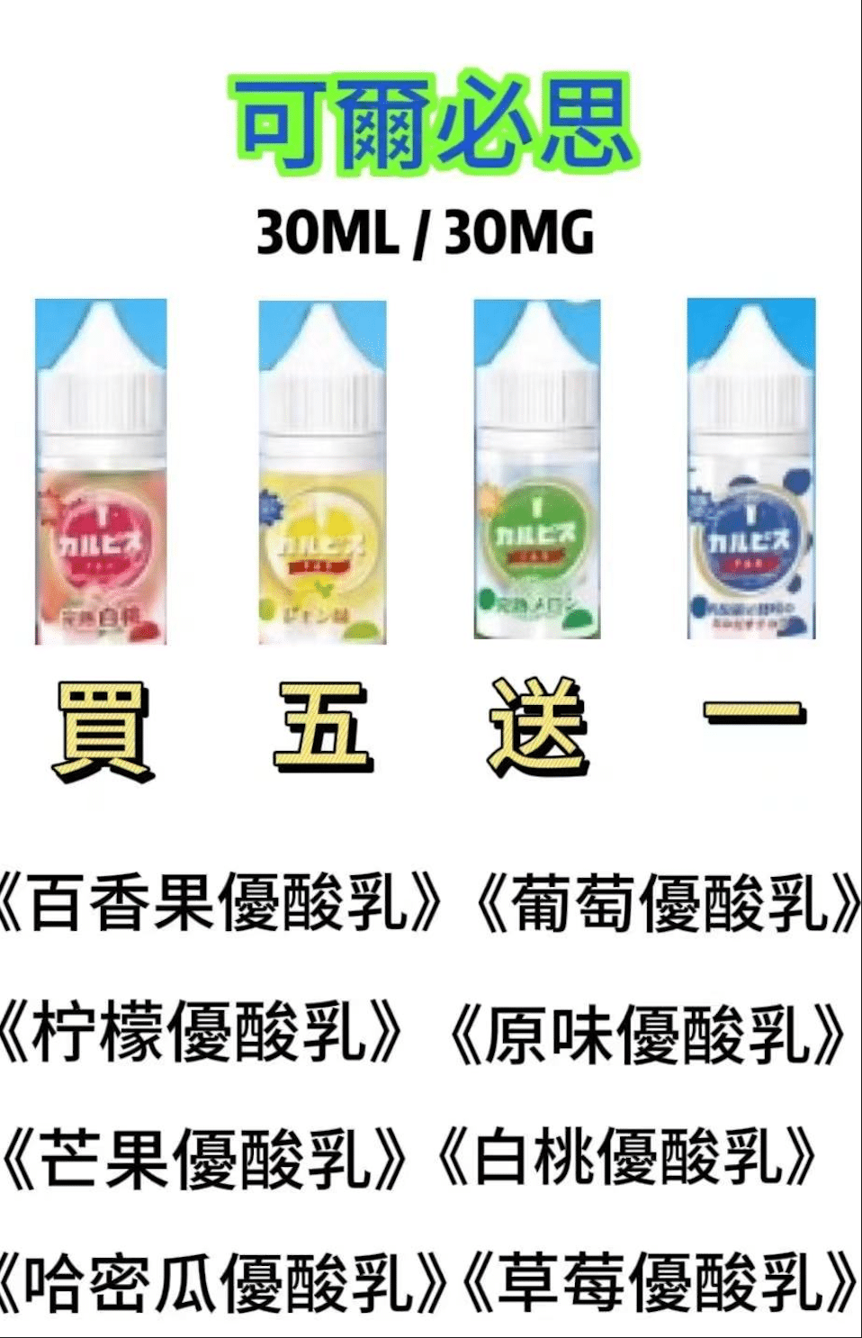 Calpis 可爾必思 30ml 30mg 鹽尼古丁 小煙油