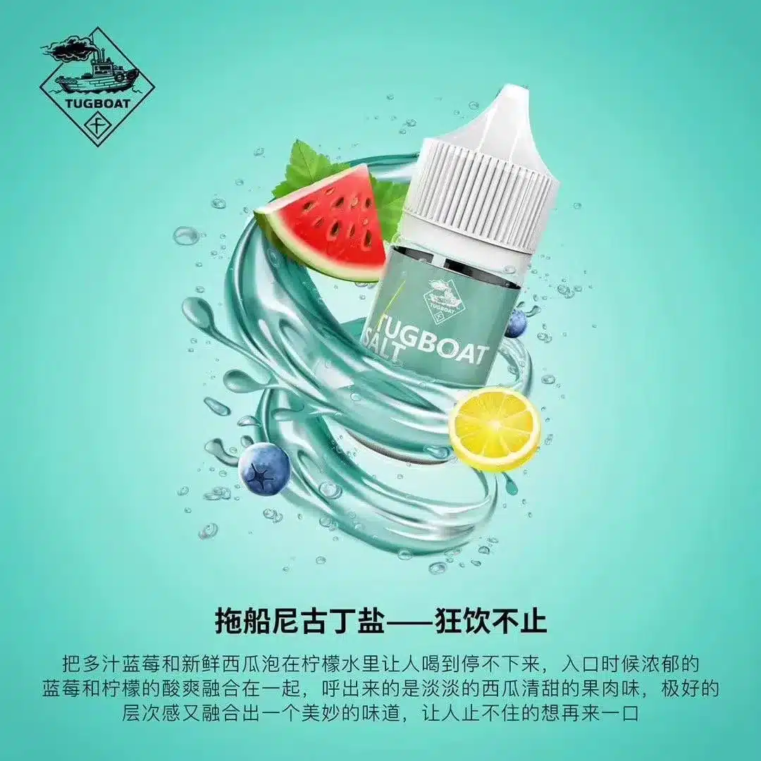 TUGBOAT 新拖船鹽尼古丁電子煙油 30ml
