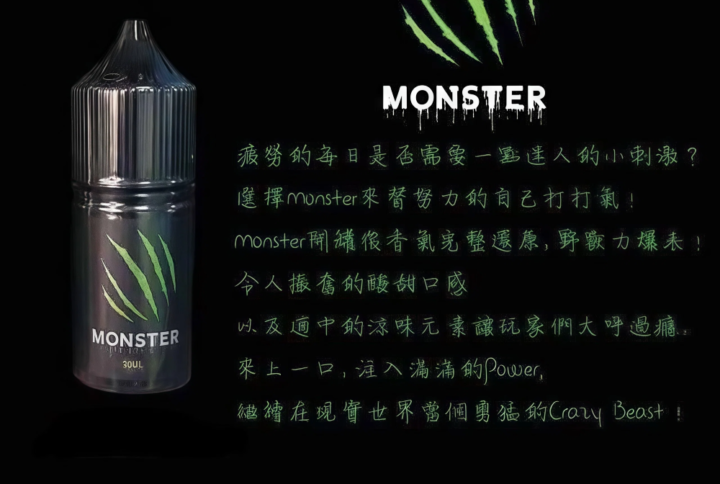 Monster 魔爪能量系煙油